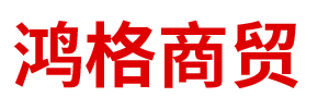 内蒙古鸿格商贸有限责任公司